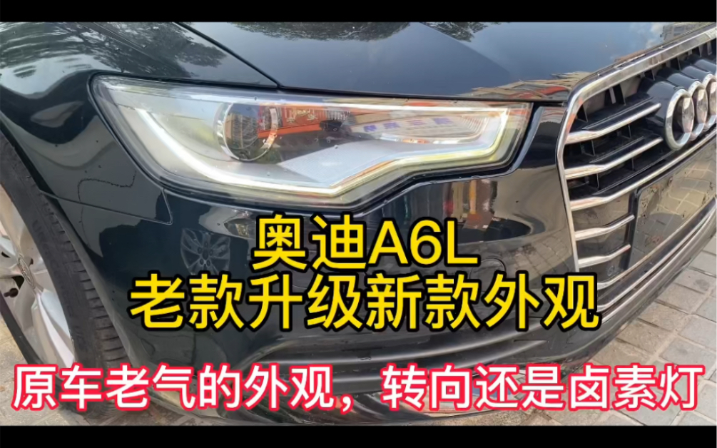 扬州奥迪A6L老款改新款外观 奥迪老改新案例 扬州12款奥迪A6L升级18运动版外观 LED矩阵大灯、流水尾灯、双出扁排气...哔哩哔哩bilibili