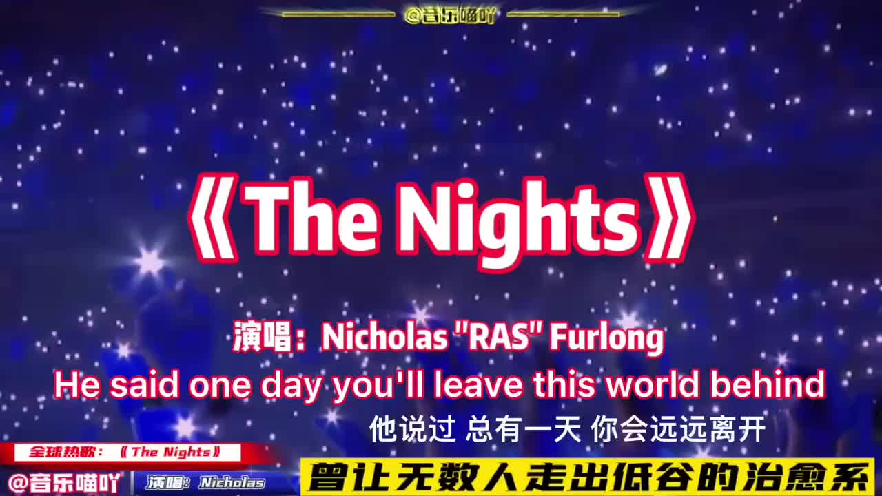 [图]《The Nights》：最经典的治愈系音乐之一，层让无数人走出低谷