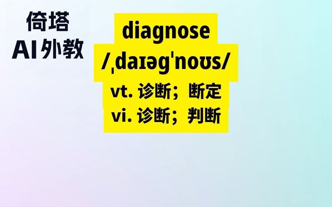 六级必背单词diagnose诊断哔哩哔哩bilibili