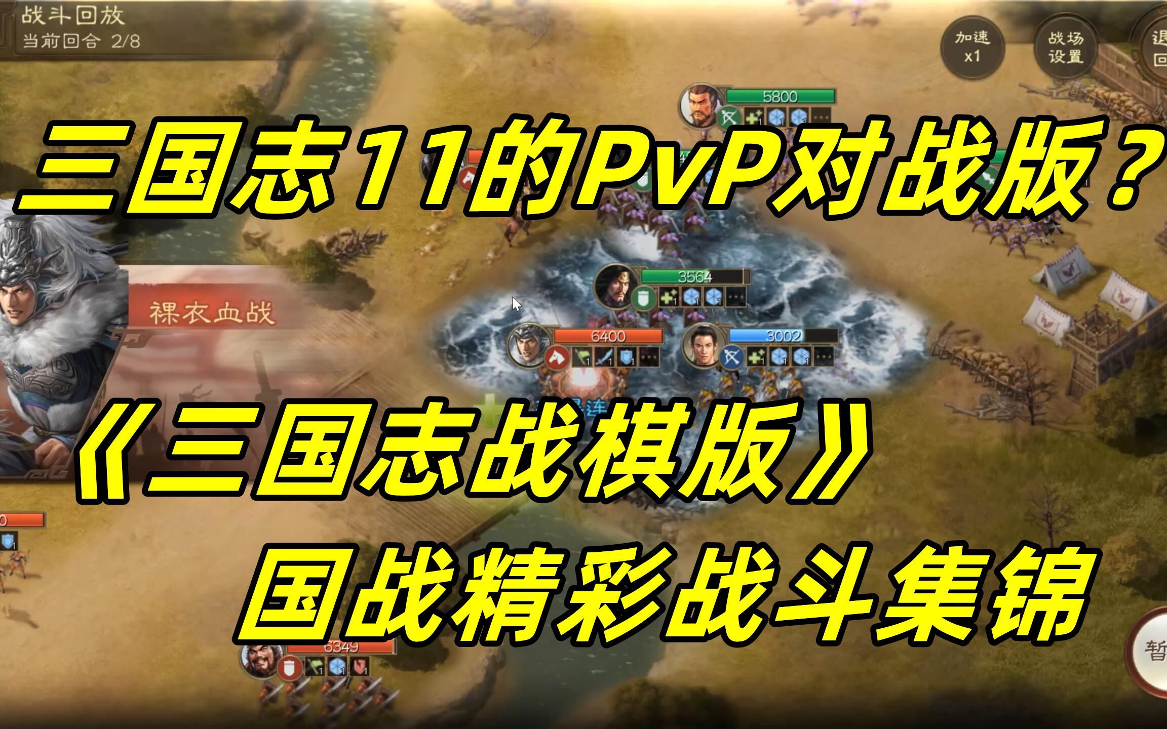 [图]【狼游纪】这不就是三国志11的PvP对战？《三国志·战棋版》国战精彩战斗集锦