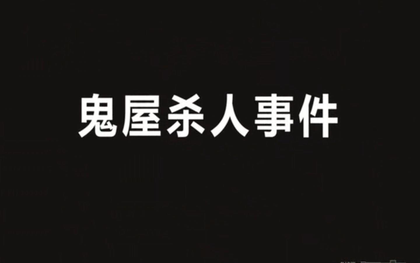 [图]21.鬼屋杀人事件