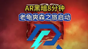 AR领衔1万1经济被Zero翻盘经历黑暗八分钟，老象爽森之旅启动