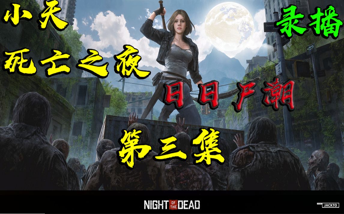 [图]《Night of the Dead/死亡之夜》崭新的开始，新生命-第三集