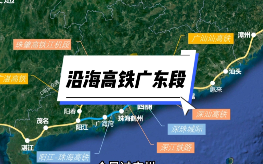 沿海高铁广东段究竟走广州还是深圳?三个方案哔哩哔哩bilibili