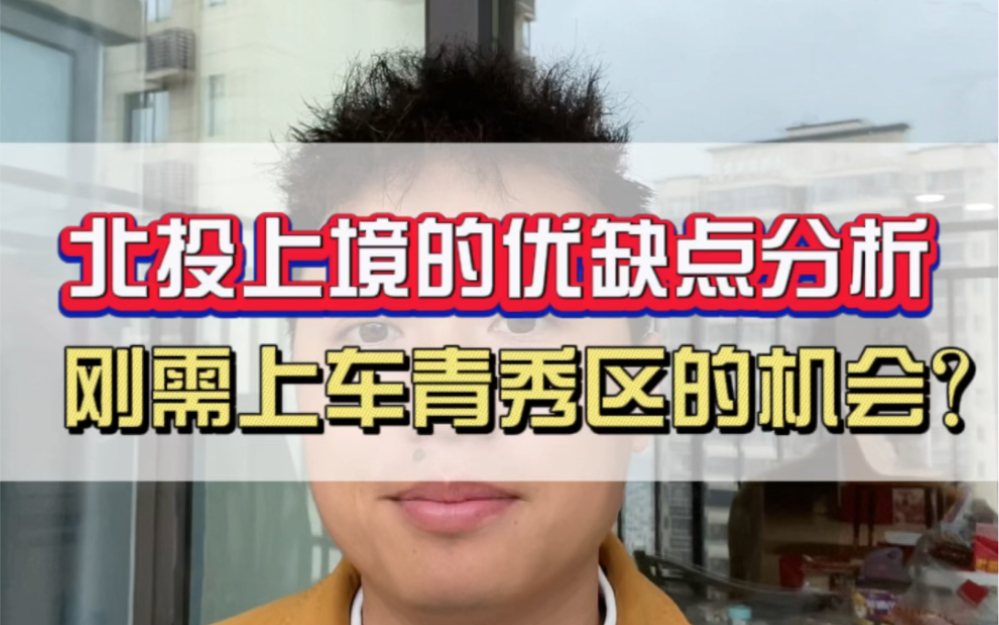 刚需上车青秀核心区域的机会来了,你能接受吗?哔哩哔哩bilibili