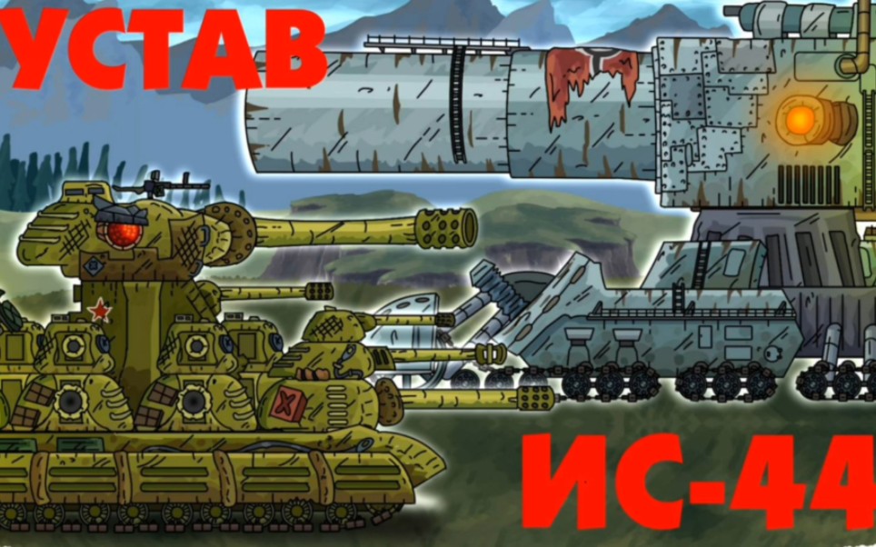 【坦克动画】is44vs古斯塔夫(搬运)