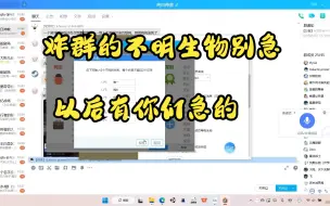 Download Video: 某些不明生物又来我的群里炸群。希望各位与我同类型的up主小心一点。