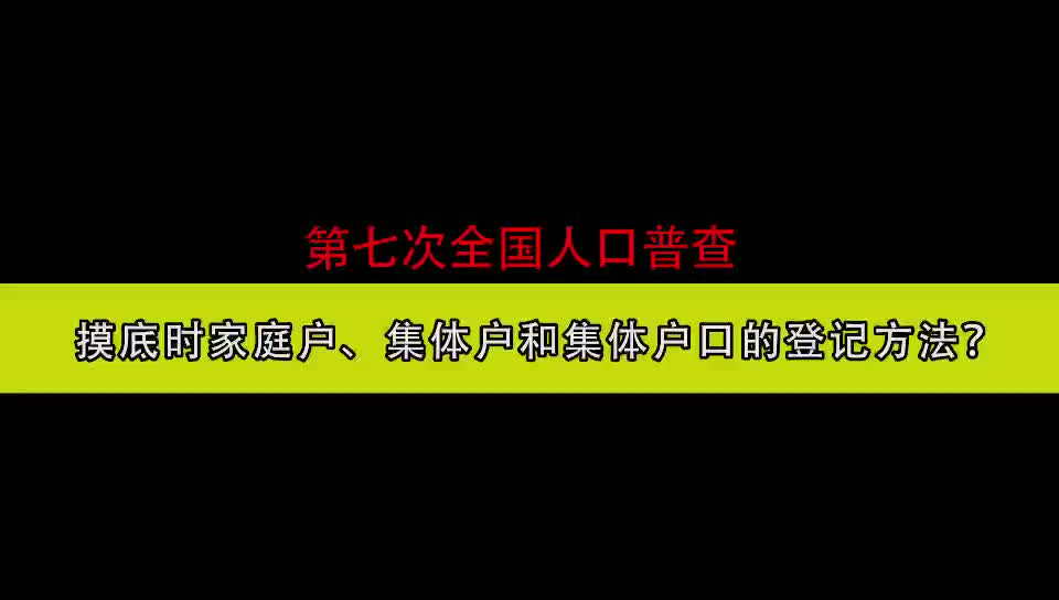 #人口普查#摸底时家庭户、集体户的登记方法哔哩哔哩bilibili