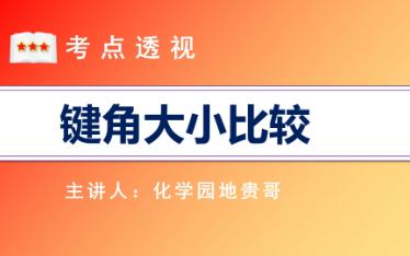 【高考考点】键角大小比较哔哩哔哩bilibili