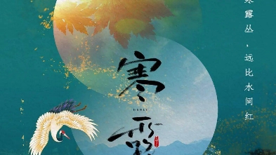 分享:廖梦得《寒露》其一:清晨寒露湿梧桐,落叶无声舞晚风.试问天公知节序,南迁鸿雁去匆匆.其二:清晨袅袅凉风动,寒露凄凄滴草丛.蛩语梧桐飘...