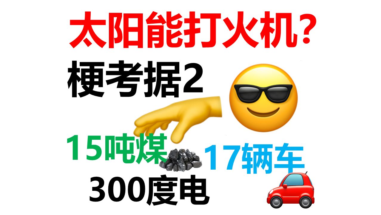 15吨煤能开发出太阳能打火机吗?【键政梗考据2】哔哩哔哩bilibili