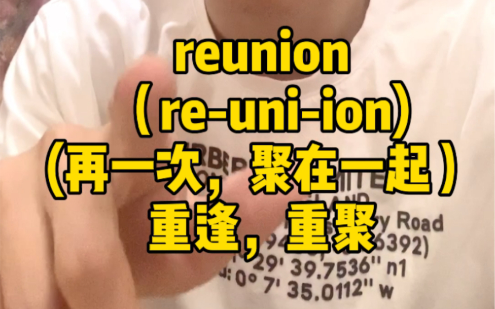 10000单词轻松记|reunion n. 重逢,重聚(重新再一次,聚在一起)哔哩哔哩bilibili