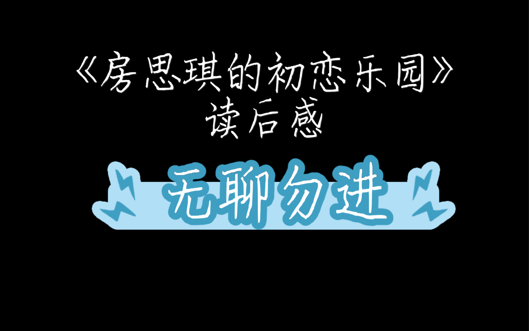 高二学生的读后感——《房思琪的初恋乐园》哔哩哔哩bilibili