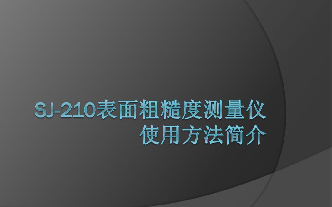 SJ210表面粗糙度测量仪使用视频哔哩哔哩bilibili