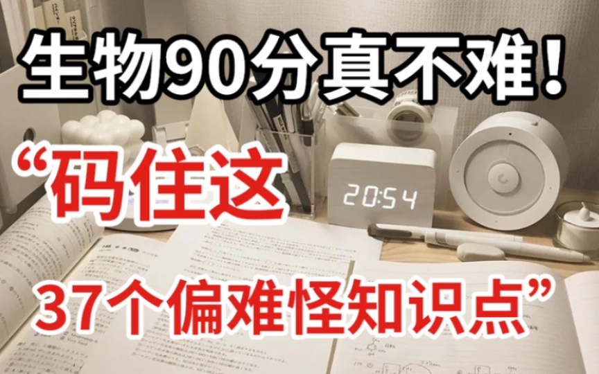 [图]高中生物：背完这“37个”偏难怪，考不到80+算我的！！