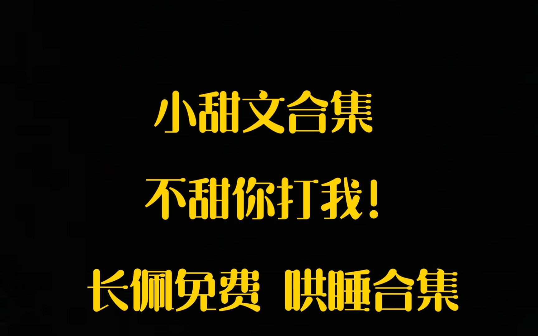 【今日原耽推文】《哄你睡觉短篇合集》by扇葵,又来一次了,因为作者大大一直在更新中,每个单元都好好看!哔哩哔哩bilibili