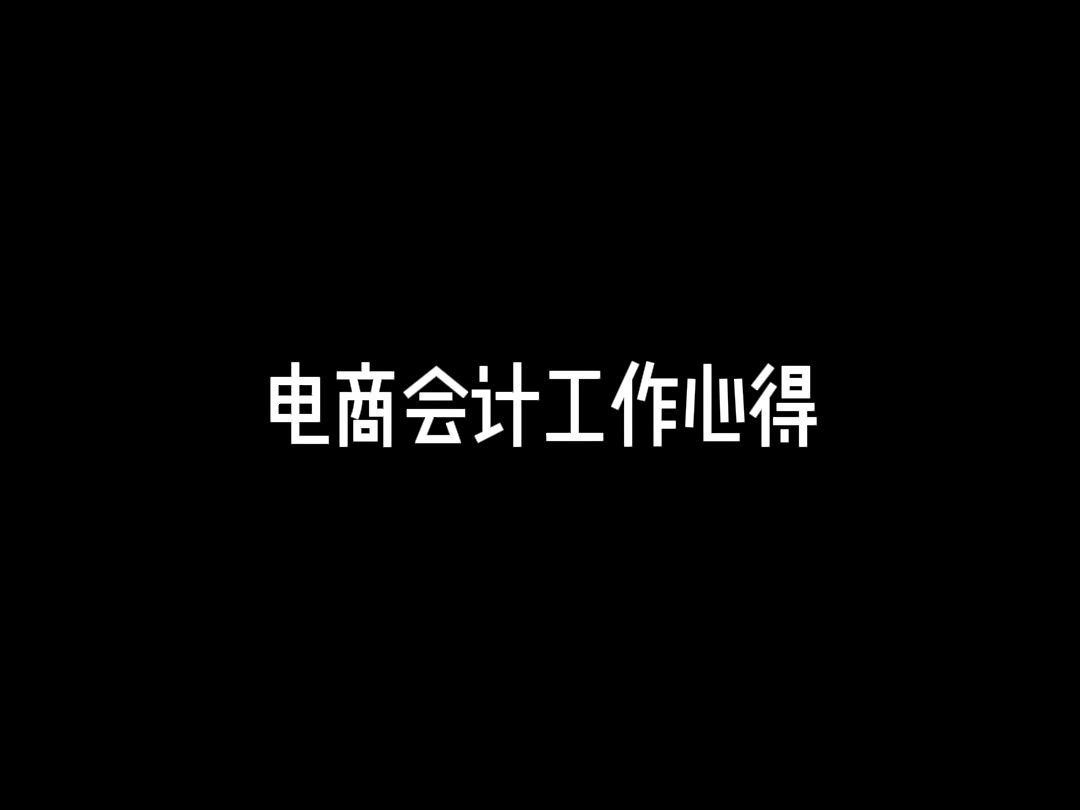 电商会计工作心得分享!哔哩哔哩bilibili