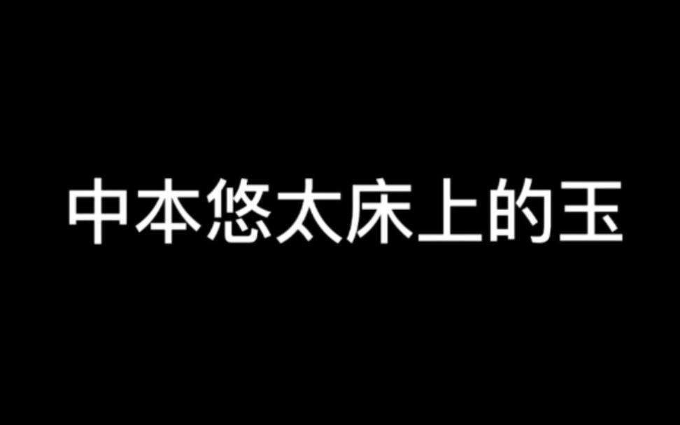 [图]身体好，入(玻璃心慎入)