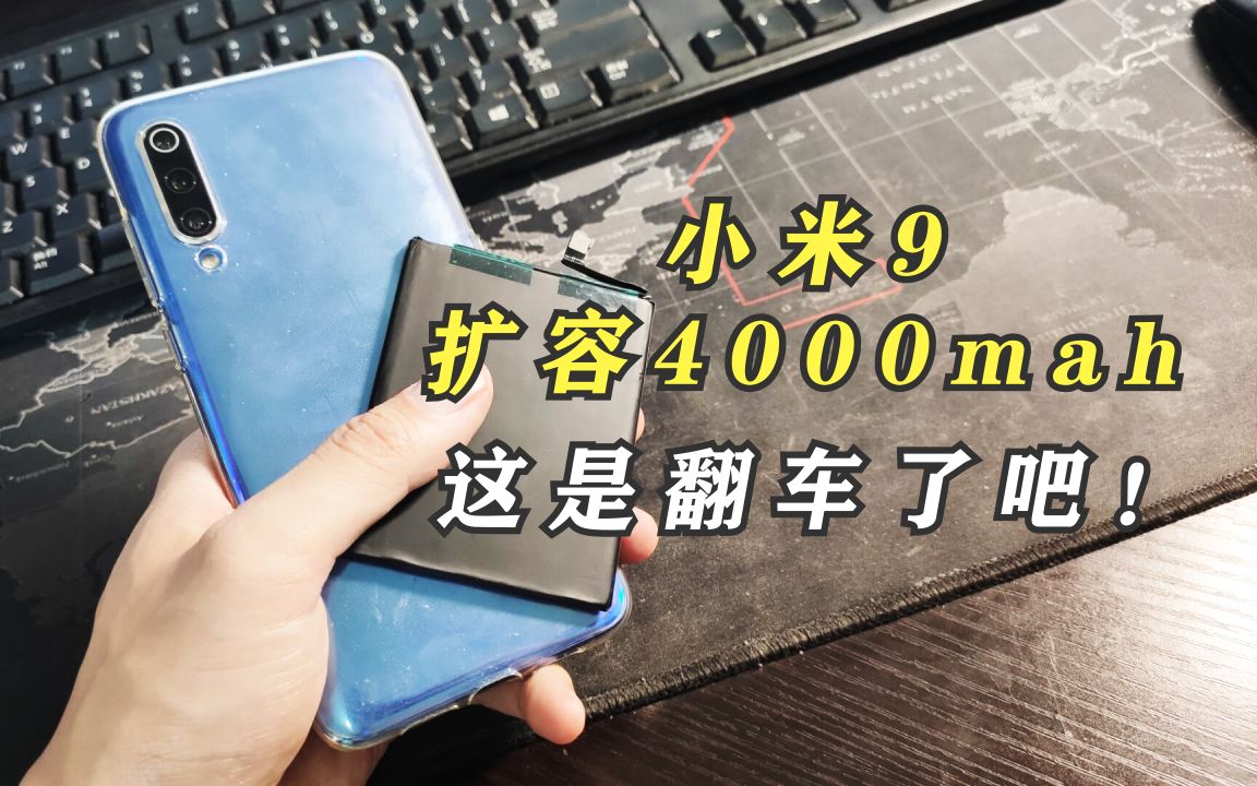 实测小米9扩容4000mah电池!这续航是翻车了吧?哔哩哔哩bilibili