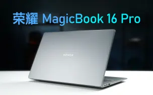 Download Video: 3050显卡16.1寸全能本 荣耀MagicBook 16 Pro上手体验