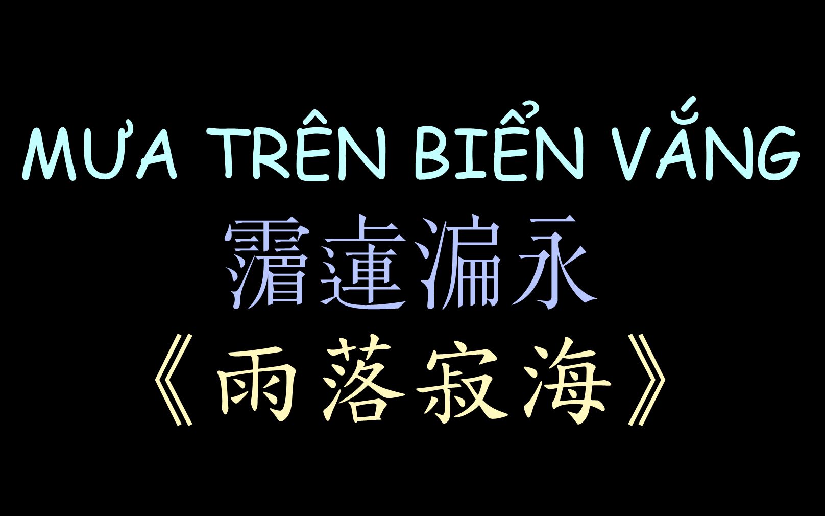 [图]【越南版翻唱】法语歌曲《雨落寂海》汉喃歌词 MƯA TRÊN BIỂN VẮNG - Phương Ý