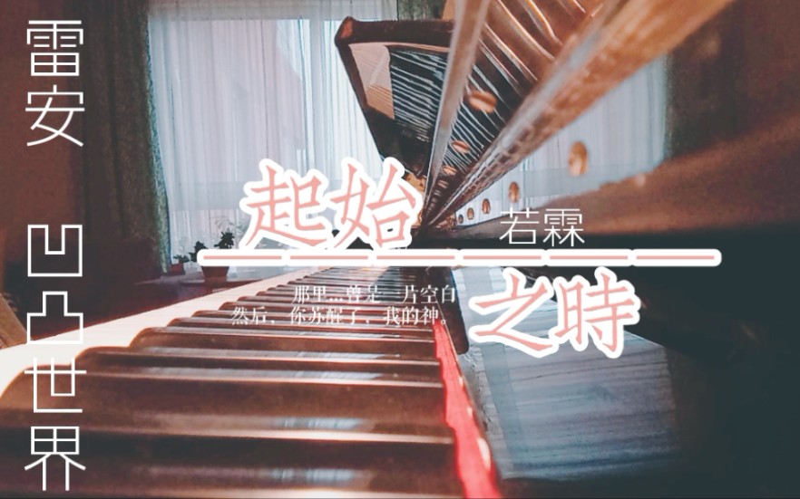 【若霖♡雷安原创同人曲】「起始之时」那里曾是一片空白.哔哩哔哩bilibili