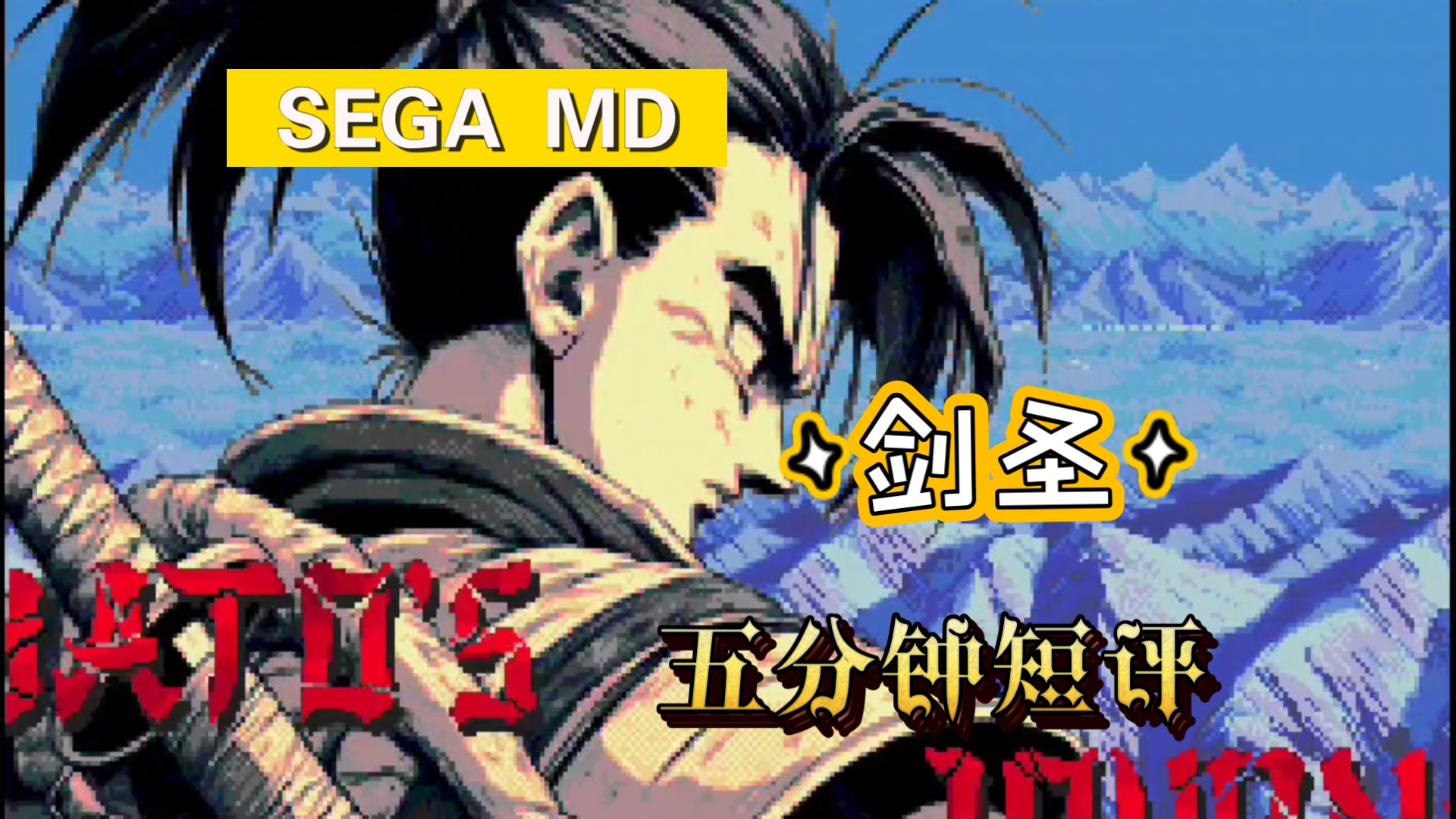 SEGA MD 新游戏 《剑圣》五分钟短评