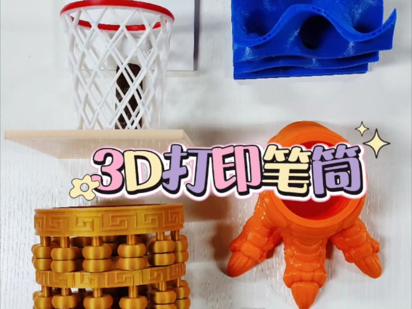 3D打印创意笔筒,你最想要哪个?哔哩哔哩bilibili