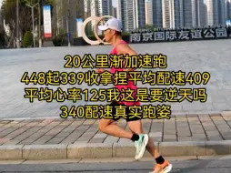 Download Video: 20公里渐加速跑448起339收拿捏平均配速409平均心率125我这是要逆天吗340配速真实跑姿