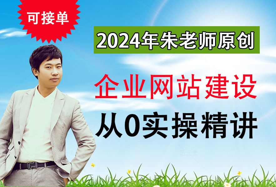 0基础学网站建设,2024年朱老师原创网站建设视频教程,企业网站建设从0实操精讲视频剪辑哔哩哔哩bilibili