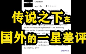 Download Video: 【Undertale趣事 汉化】外网上的“一星差评”