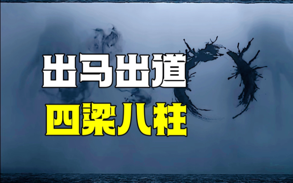 出马出道必需要知道“四梁八柱”是什么?营堂不稳怎么办?哔哩哔哩bilibili