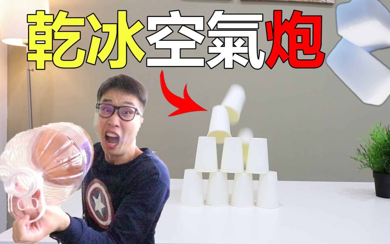 马来西亚华人自制干冰空气炮! 超寒冷的冰冻炮用来整人效果如何?