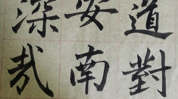 毛笔字天天练习深字