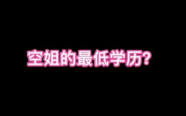 【空姐】空姐的最低学历?哔哩哔哩bilibili