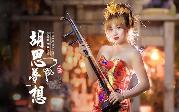 二胡二胡依琳陈依琳erhueilleen合集