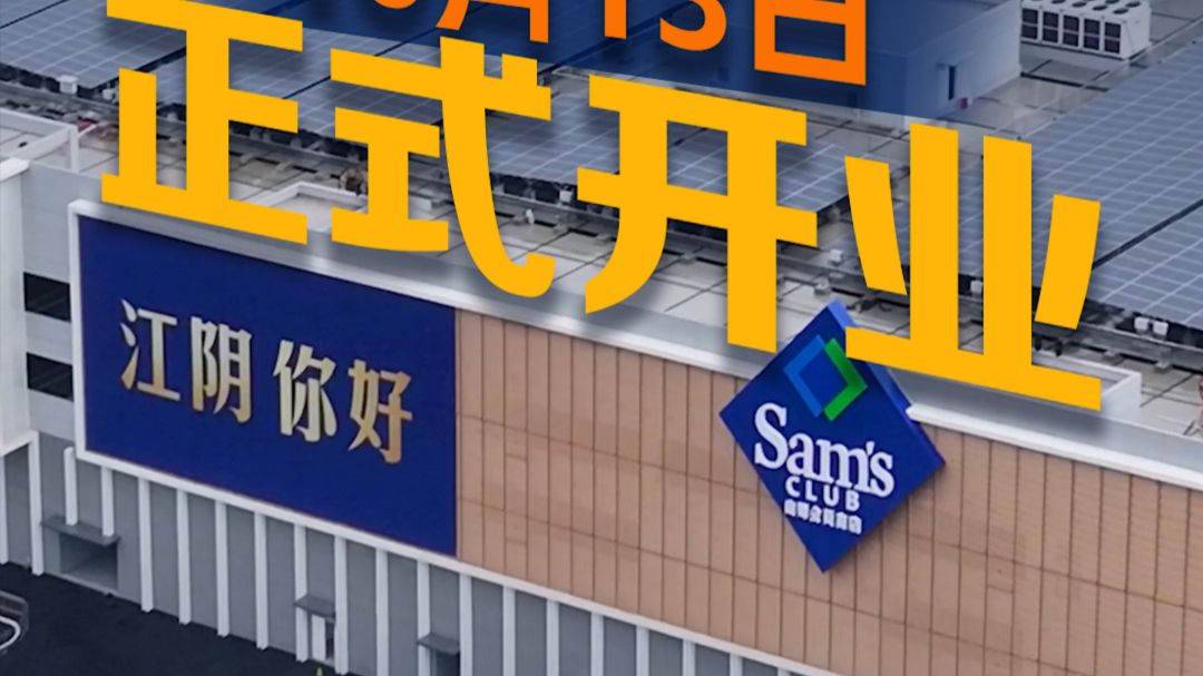 江阴人狂喜！山姆会员商店江阴店10月13日正式开业，S1线直达+超千停车位，准备开逛！
