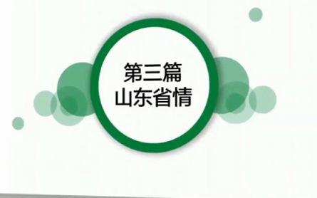 [图]2020山东省事业编考试综合类-山东省省情概况