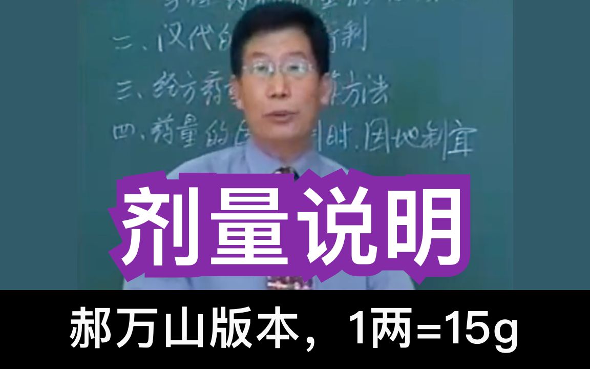 [图]【一定要看】中药克数换算，这一篇郝老师把剂量单位换算说的很清楚；