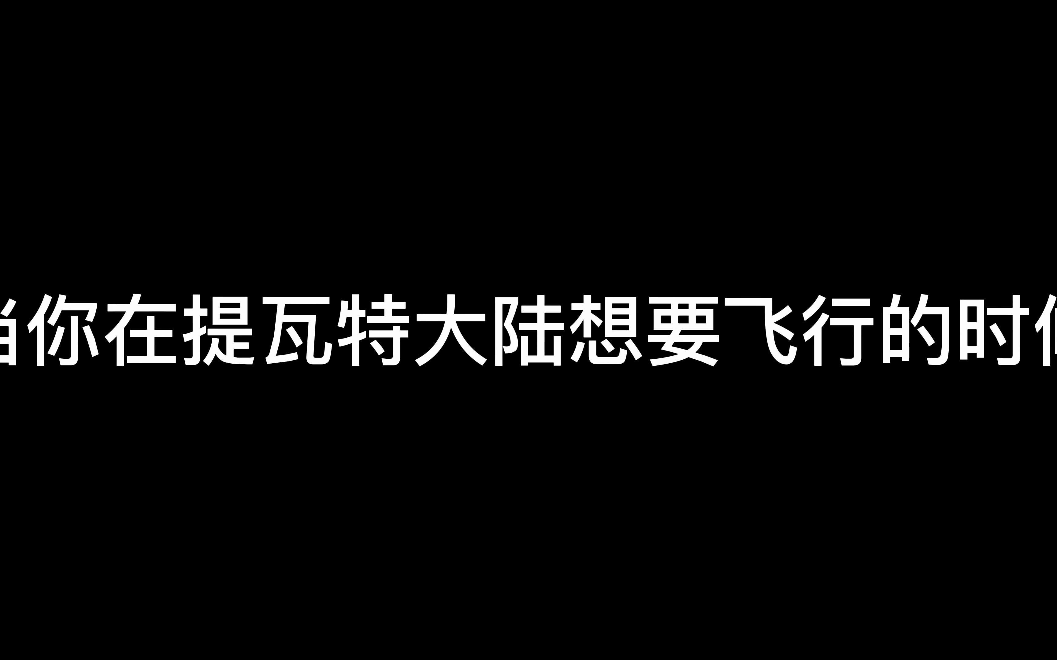 [图]【原神】「在提瓦特大陆飞行的正确打开方式」风之翼×风史莱姆√