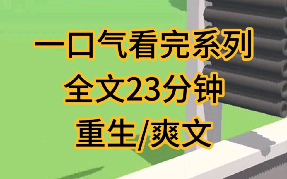 (完结文)重生爽文小说推荐,因为失约被凌虐致死……哔哩哔哩bilibili