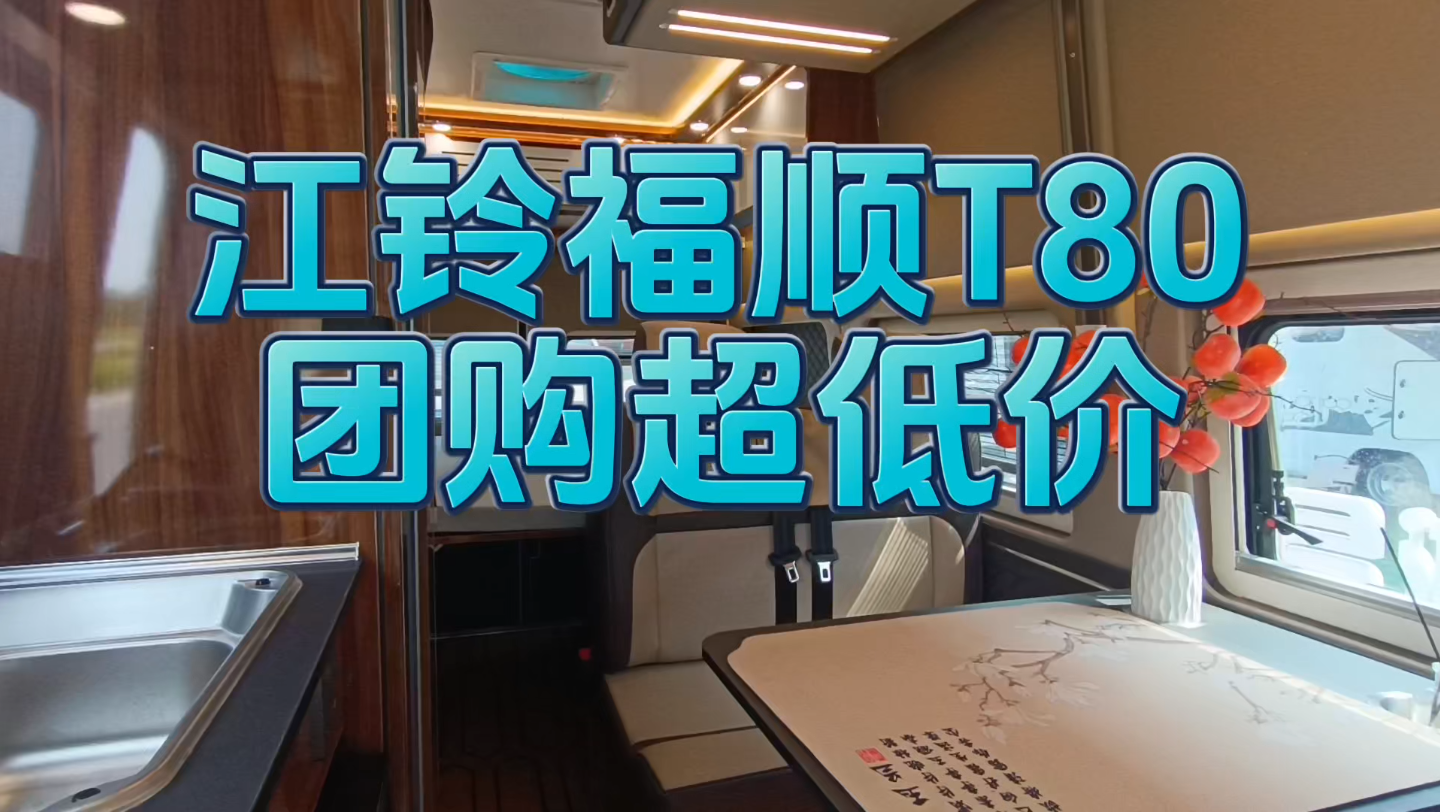 19.98万江铃福顺T80房车团购,全网最低价,配置齐全,做工精细哔哩哔哩bilibili