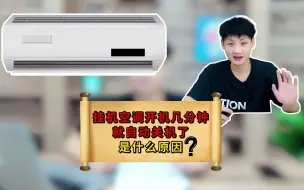 Download Video: 挂机空调开机几分钟就自动关闭是怎么回事？