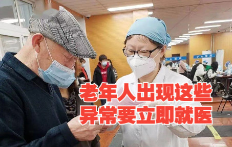 [图]央视提醒：老年人出现这些异常要立即就医