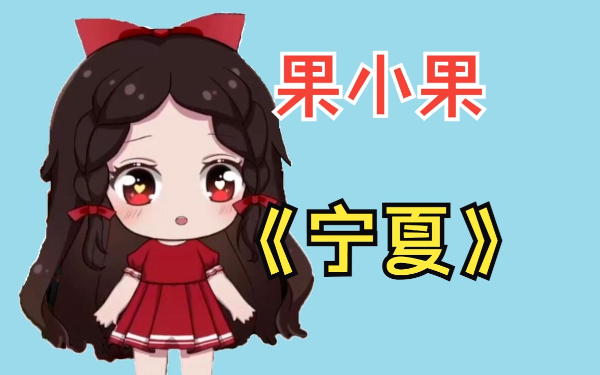 果小果《宁夏》:我可以假装看不见,也可以偷偷地想念