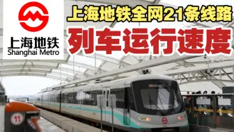 【地理江湖】磁浮线一骑绝尘！上海地铁全网21条线路列车运行速度一览