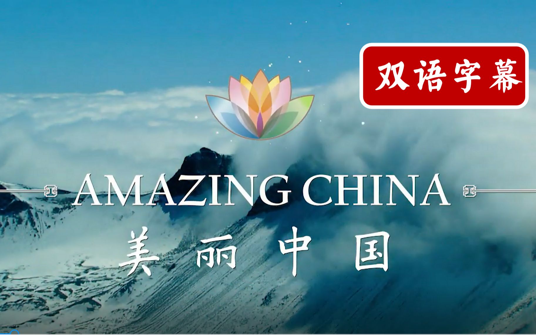 [图]【57集全】《Amazing China》双语字幕 | 绝佳英语听力素材，感受中国自然风光 | 英语人不刷完可惜了！