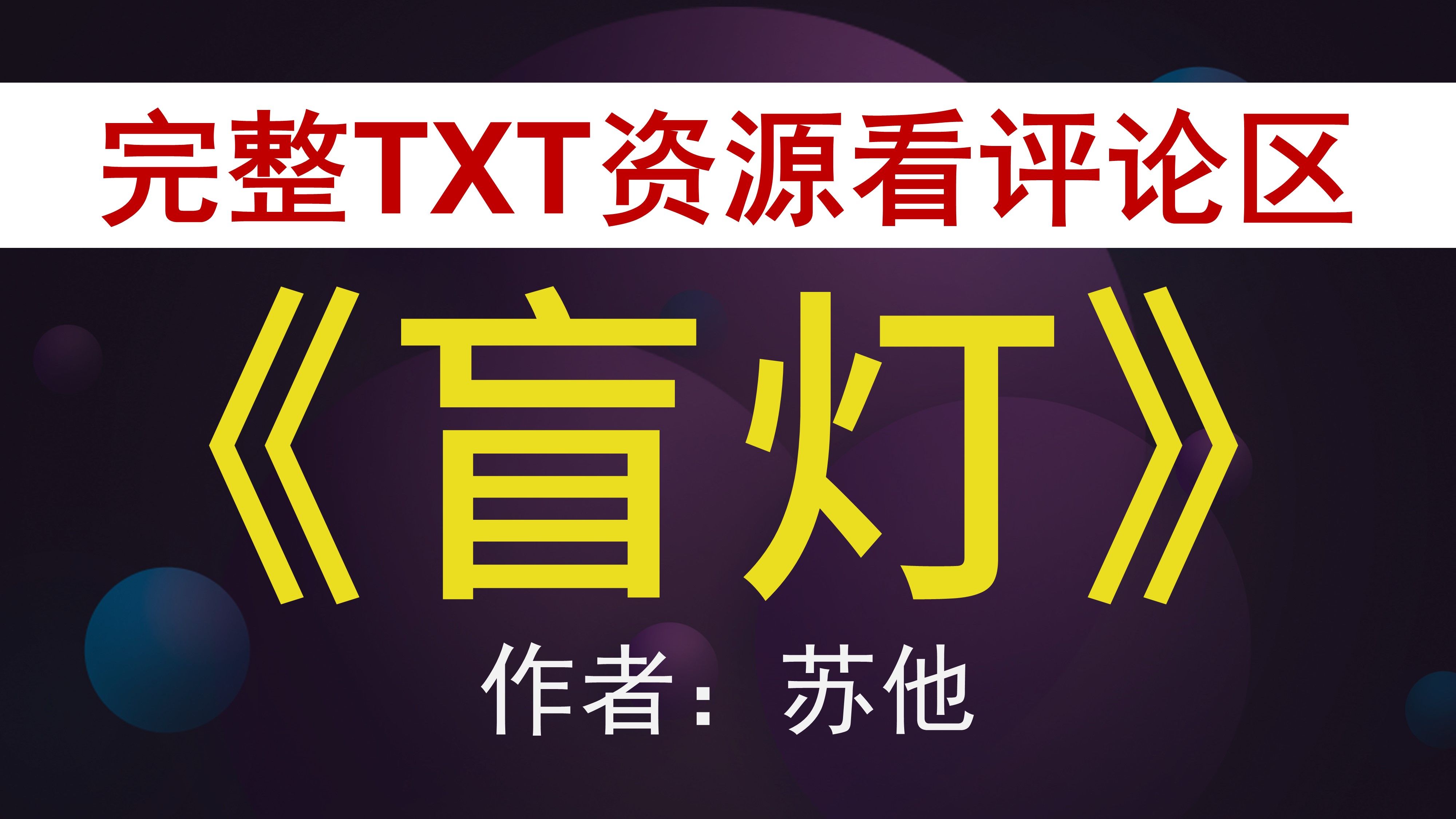【小说推荐 txt资源】《盲灯》苏他
