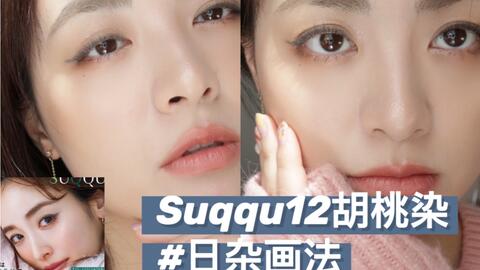 Suqqu胡桃染眼影盘｜每日「金」选Day128_哔哩哔哩_bilibili