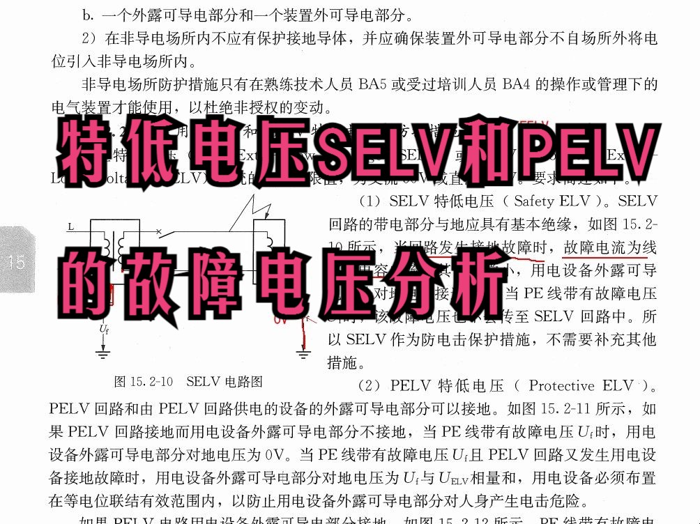 [图]特低电压SELV和PELV的故障电压分析 《工业与民用供配电设计手册》即配四P1462